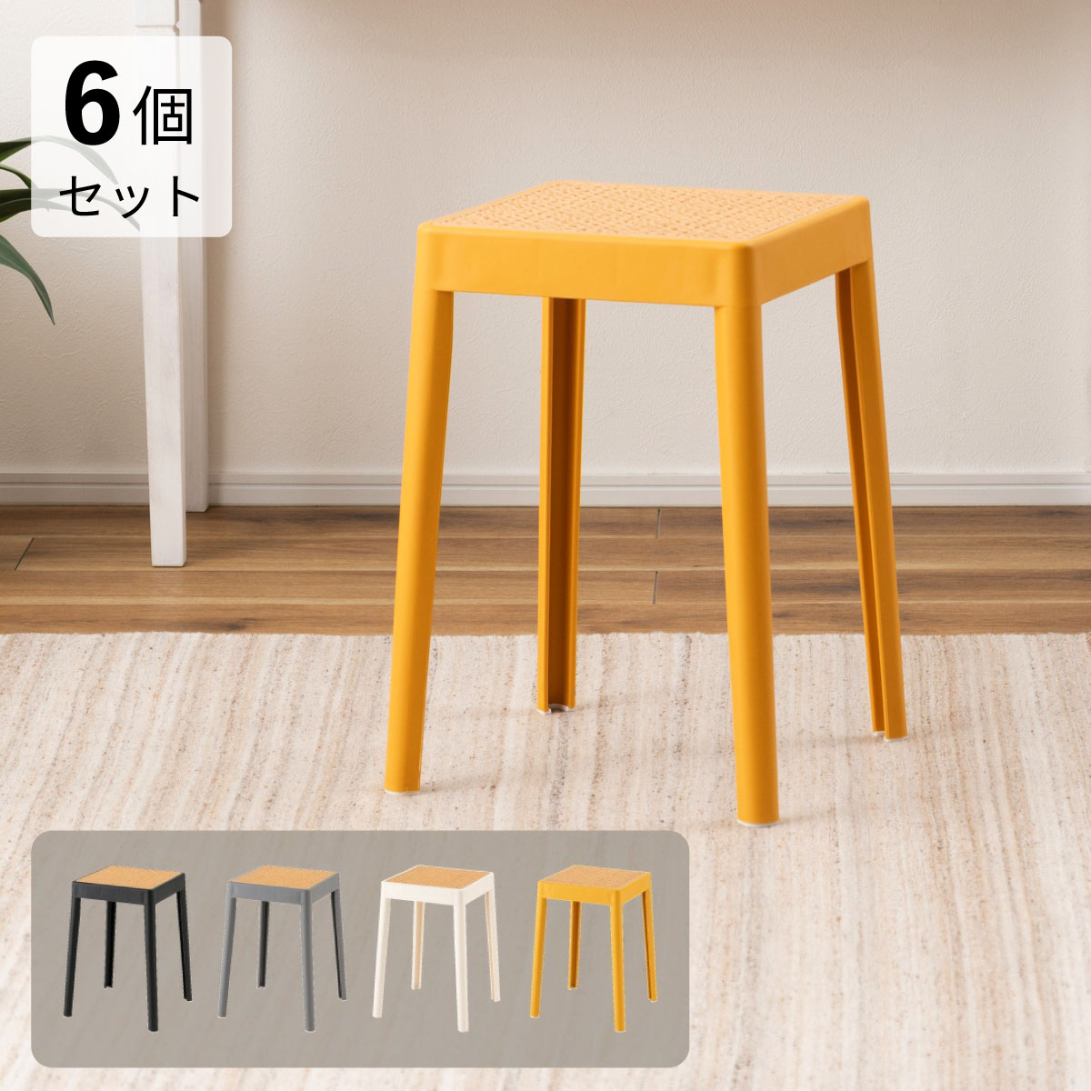 スタッキング スツール 同色6脚セット ブラック グレー ホワイト イエロー PC-733BK PC-733GY PC-733WH PC-733YE  かごめ編み調座面 おしゃれ 積み重ね ポリプロピレン お手入れ簡単 耐久性 省スペース収納 椅子 カフェ チェア キッチン 玄関