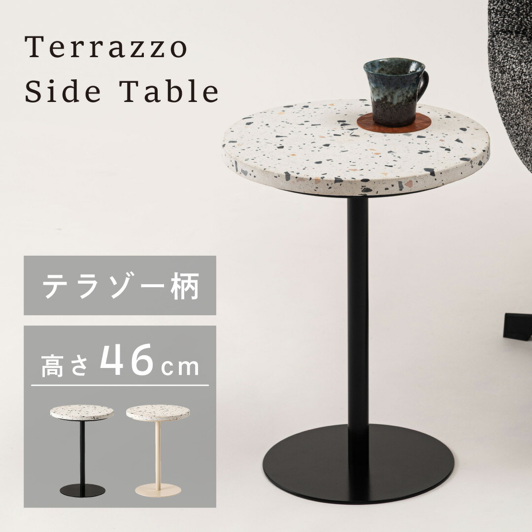 サイドテーブル テラゾー 黒いこと 象牙色 PT-382BK PT-382IV 円型 丸天板 人造マーブル 高さ46糎 寝椅子片方 臥榻片方 収納家具 見せびらかす 一本脚 ナイト爵一覧表 部屋の入り口 パウダーコンパクト 今めかしい