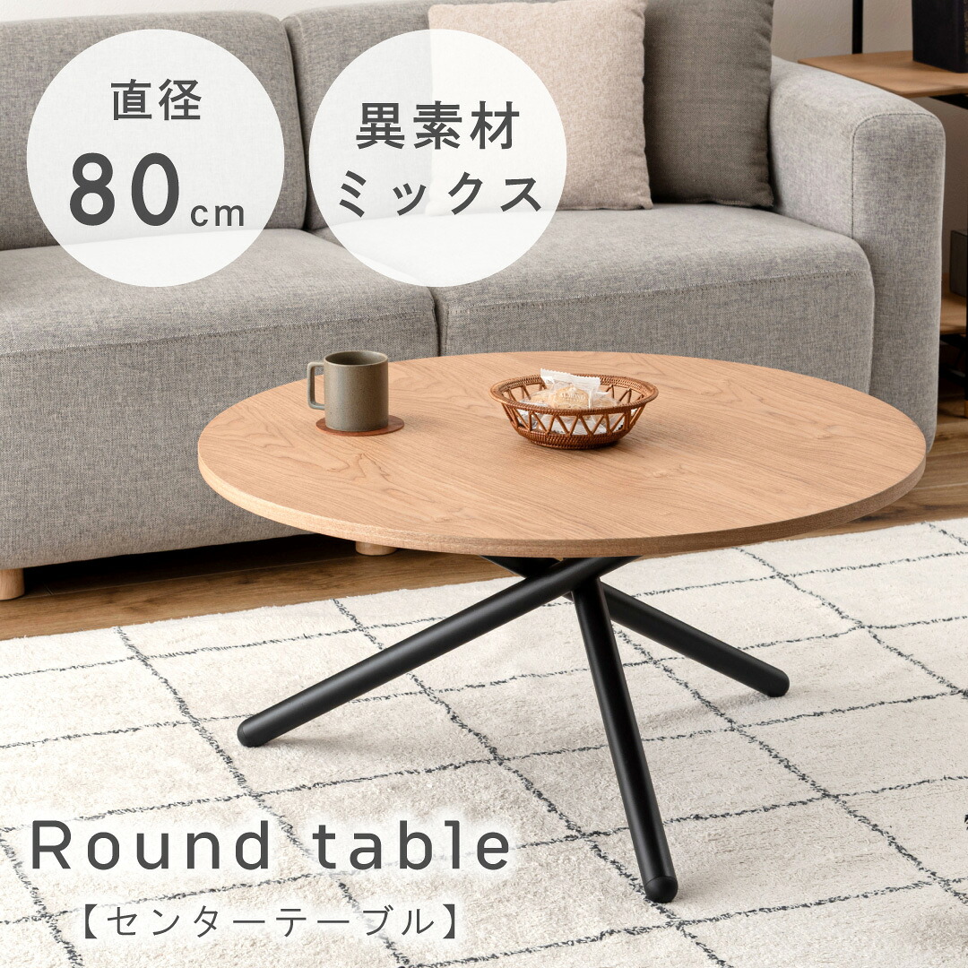 【ポイント5倍 7/19 20:00～7/26 1:59まで】ラウンドテーブルL ナチュラル TEC-88NA コーヒーテーブル ラウンドテーブル 円形 丸形 天然木 木目 アッシュ スチール クロスレッグ ソファーテーブル リビングテーブル 北欧 おしゃれ モダン カフェ風｜アサヒペンストア店