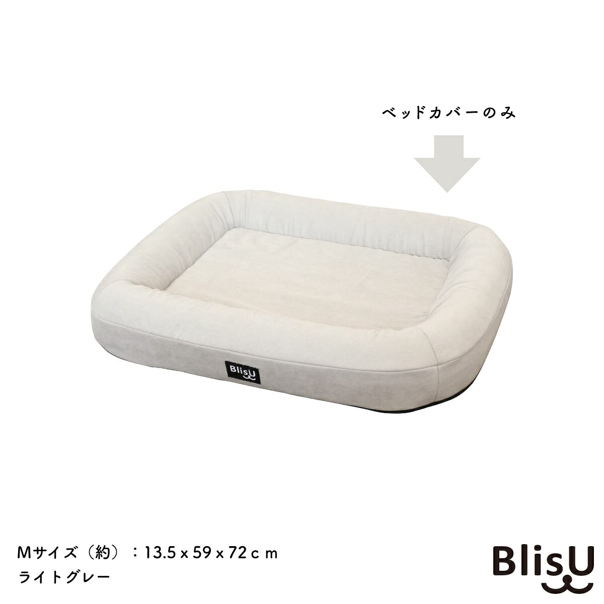 愛玩動物用寝台 Blis.U M大きさ用 替えアウターカバー 寝台取りまかなう 点火装置薄墨色 犬用寝台 猫用寝台 洗いもの替え 丸洗い 洗える CA000286