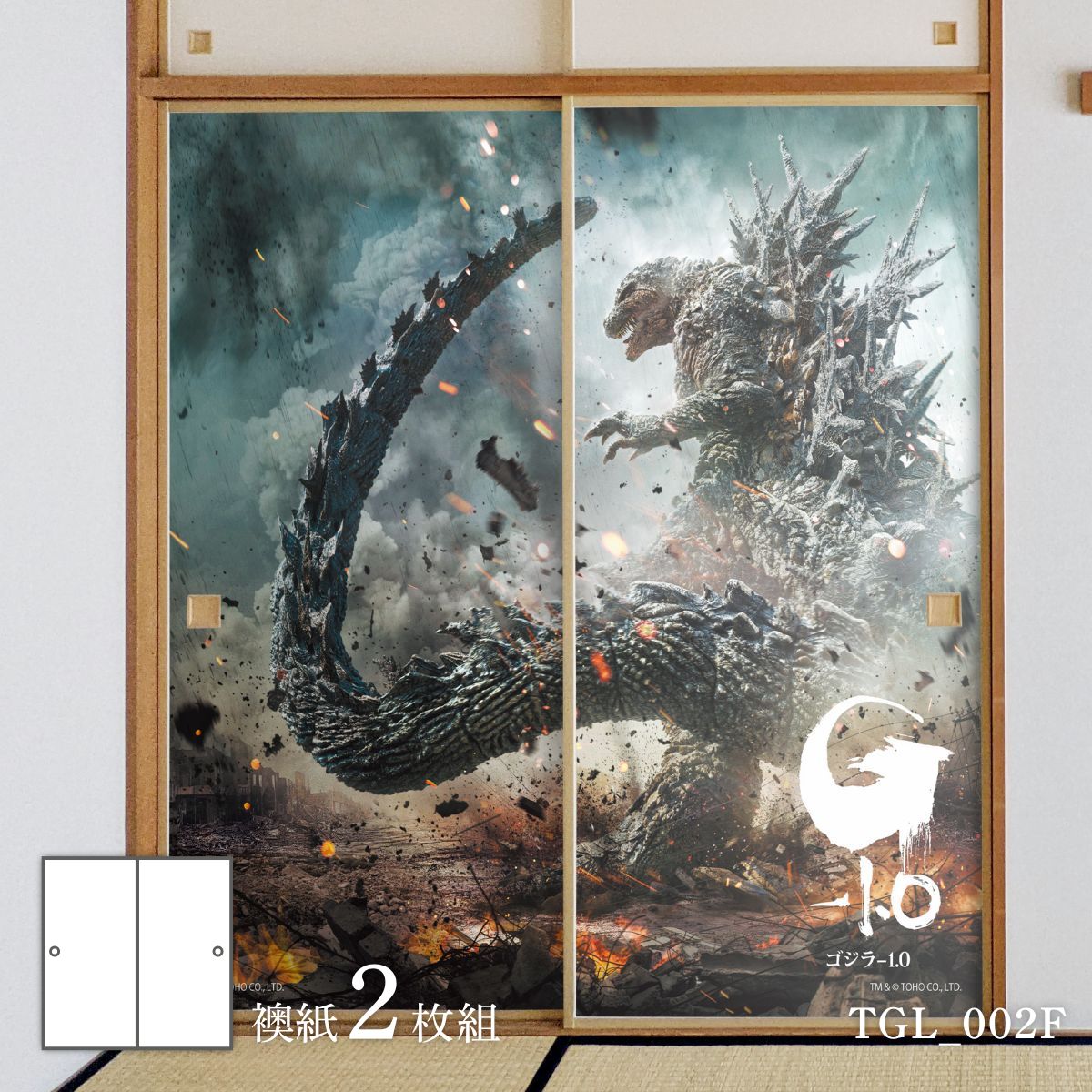 【ポイント5倍 4/4 20:00～4/10 01:59まで】襖紙 ゴジラふすま紙 ゴジラ－1.0 destroy TGL_002F 2枚1組 水で貼るタイプ 幅約91cm×長さ約182cm アサヒペン