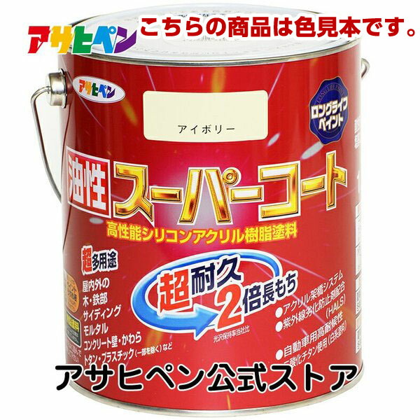 アサヒペン 【色見本】油性スーパーコート 色見本45色セット