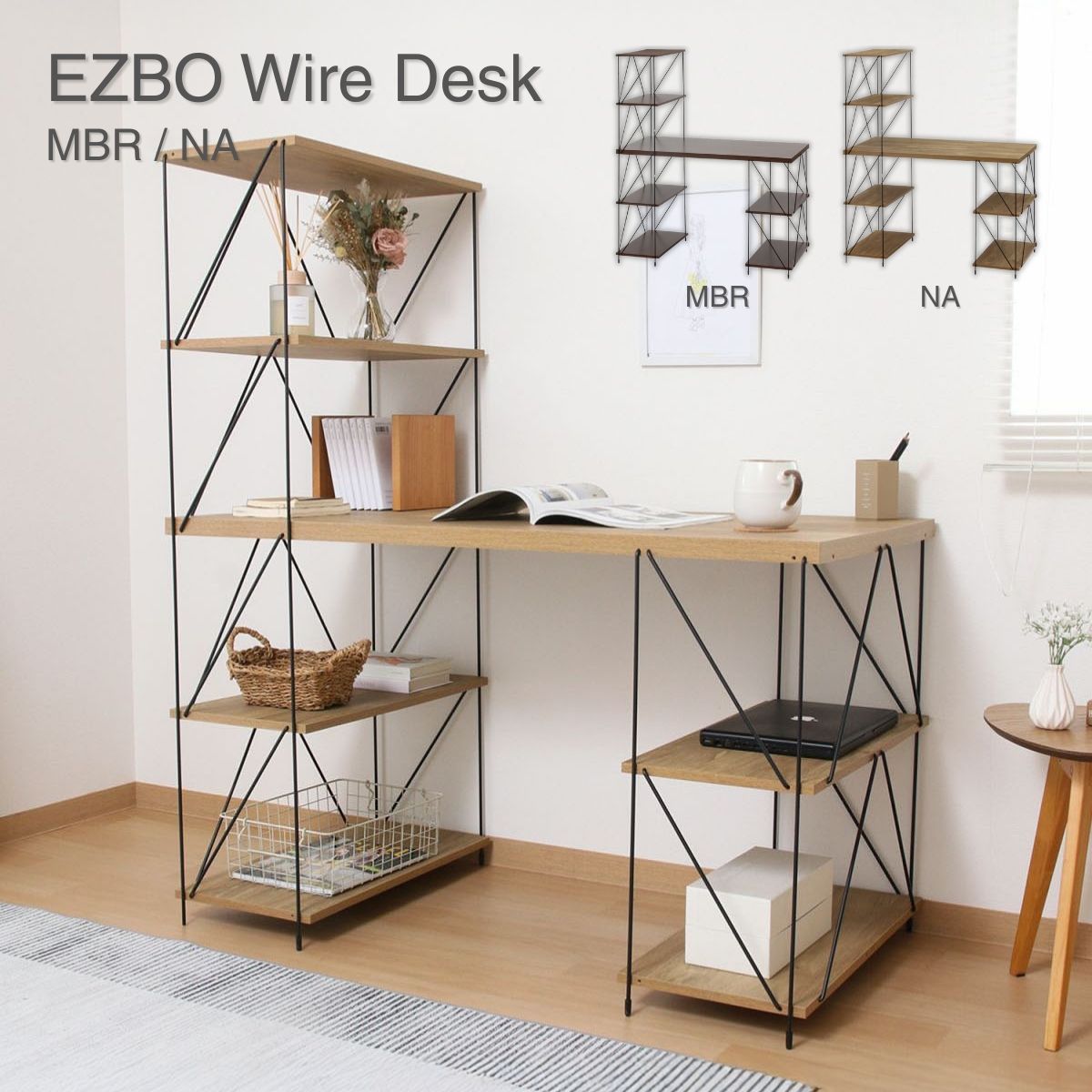 EZBO ワイヤーデスク ナチュラル ワークデスク ホームオフィス 収納棚 ラック付き NA 51413