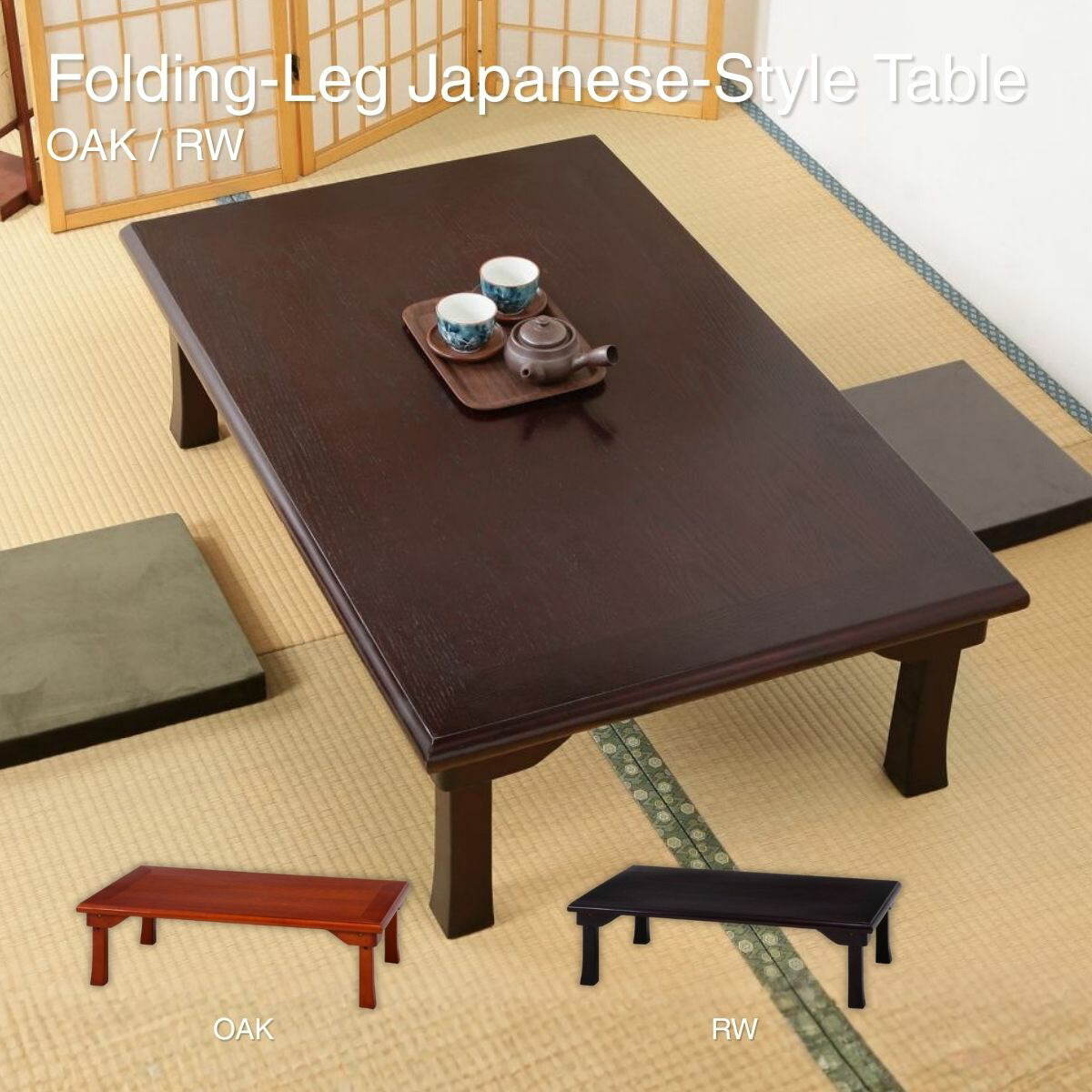 【ポイント5倍 4/4 20:00～4/10 01:59まで】折脚和風座卓 和室テーブル ローテーブル TLM-12075 紫檀色 73458