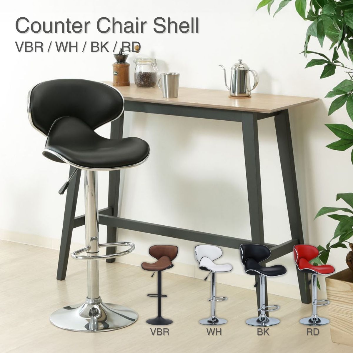 【ポイント5倍 4/14 20:00～4/17 01:59まで】カウンターチェア シェル BK ブラック 黒 ハイチェア スツール 93290