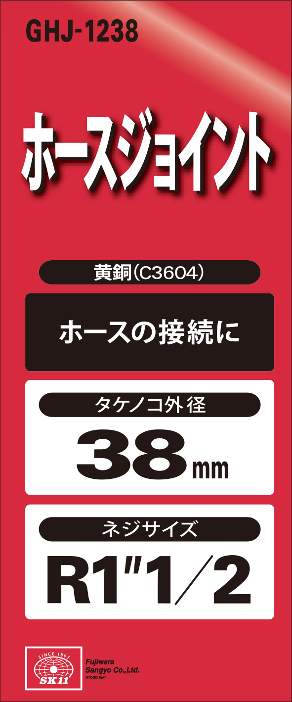 ホースジョイント GHJ-1238 黄銅(C3604)×8個 SK11 藤原産業