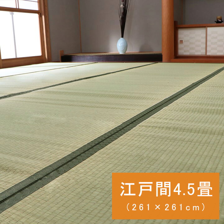 【尖んがり5倍 06/04 20:00～06/11 01:59まで】純国産 い草 上敷き 引っ敷き 双目織 草津 日本の首都間4.5畳 (約261×261糎） ござ 国産 日本製 和室 床材 お取りつくろう飾り気の無い 夏 抗菌防臭 調湿 消臭 空気の状態汚れのない 汚れにくい