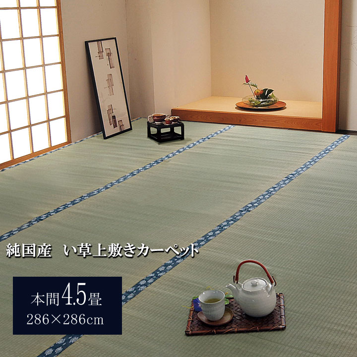 【尖んがり5倍 06/04 20:00～06/11 01:59まで】純国産 い草 上敷き 引っ敷き 双目織 ほほえみ 本間4.5畳 (約286×286糎） ござ 国産 日本製 和室 床材 本間 お取りつくろう飾り気の無い 夏 抗菌防臭 調湿 消臭 空気の状態汚れのない 汚れにくい