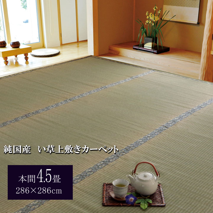 【尖んがり5倍 06/04 20:00～06/11 01:59まで】純国産 い草 上敷き 引っ敷き 糸引織 湯沢 本間4.5畳 (約286×286糎） ござ 国産 日本製 和室 床材 本間 お取りつくろう飾り気の無い 夏 抗菌防臭 調湿 消臭 空気の状態汚れのない 汚れにくい
