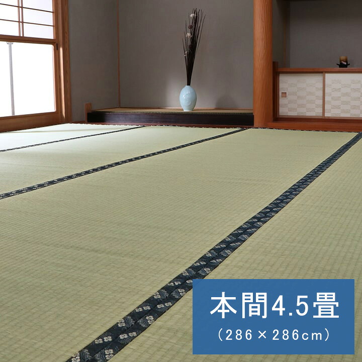 純国産 い草 上敷き カーペット 糸引織 梅花 本間4.5畳 (約286×286cm） ござ 国産 日本製 和室 敷物 お手入れ簡単 夏 抗菌防臭 調湿 消臭 空気清浄 汚れにくい