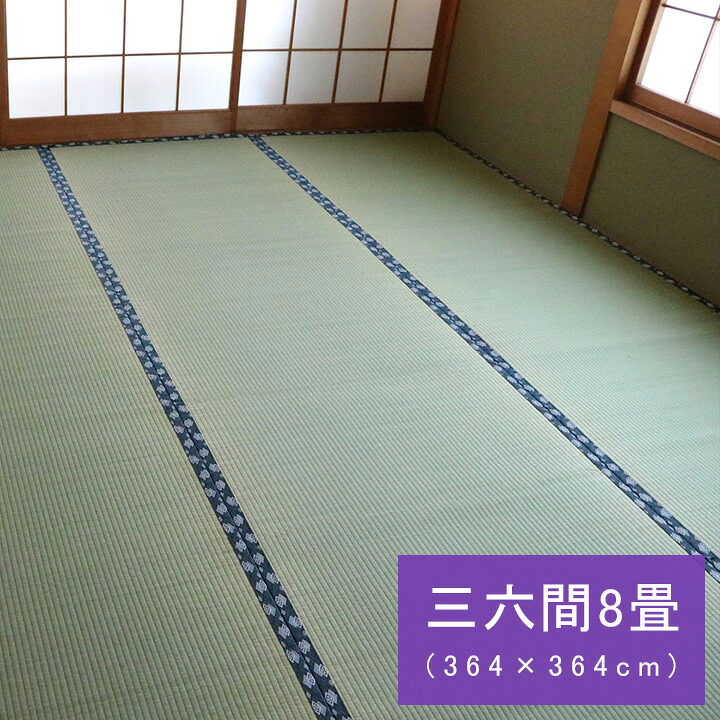 【ポイント5倍 4/4 20:00～4/10 01:59まで】純国産 い草 上敷き はっ水 カーペット 双目織 三六間8畳 (約364×364cm) 撥水ほほえみ ござ 国産 日本製 和室 敷物 撥水 お手入れ簡単 夏 抗菌防臭 調湿 消臭 空気清浄 汚れにくい