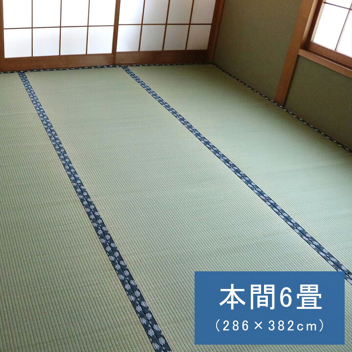 【ポイント5倍 7/19 20:00~7/26 1:59まで】純国産 い草 上敷き はっ水 カーペット 双目織 本間6畳 (約286×382cm) 撥水ほほえみ ござ 国産 日本製 和室 敷物 撥水 お手入れ簡単 夏 抗菌防臭 調湿 消臭 空気清浄 汚れにくい|アサヒペンストア店