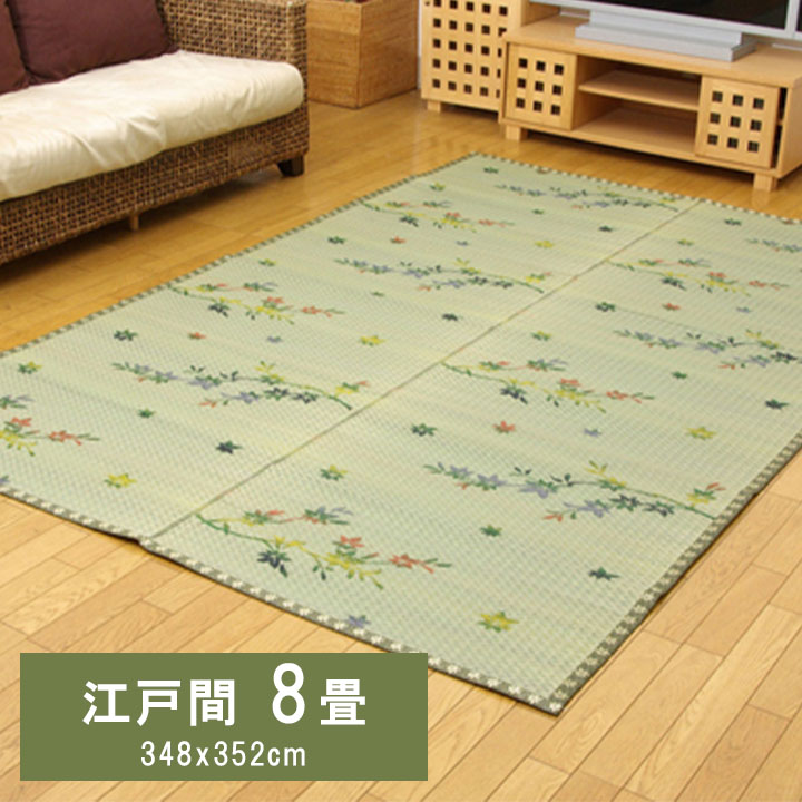 【ポイント5倍 4/4 20:00～4/10 01:59まで】い草花ござカーペット 嵐山 江戸間8畳 (約348×352cm) ござ 花ござ 上敷き 和柄 和テイスト 和室 敷物 江戸間 お手入れ簡単 夏 抗菌防臭 調湿 消臭 空気清浄 汚れにくい