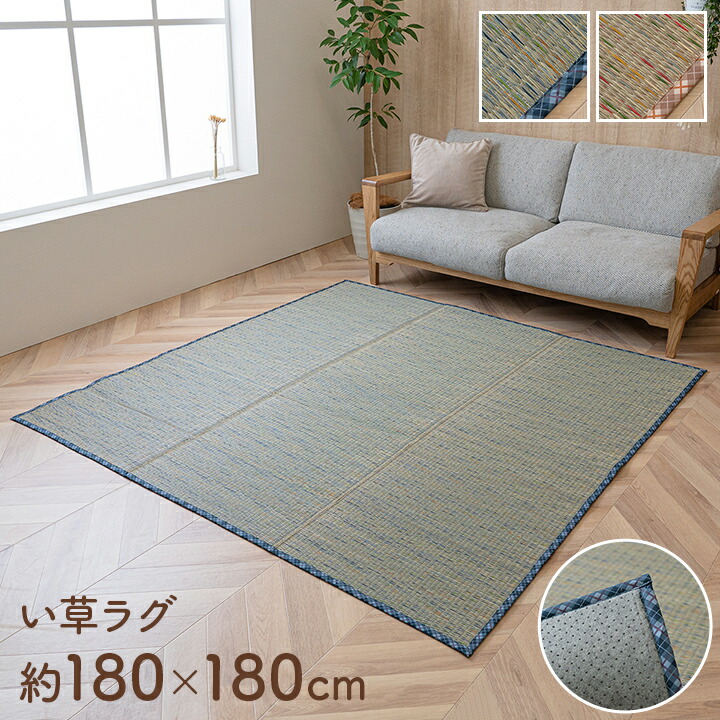 い草 ラグ 畳 自然素材 カーペット NCXリープ インテリア 夏用 節電 無地 涼しい チェック柄 シンプル おしゃれ 滑り止め クッション性 約180×180cm