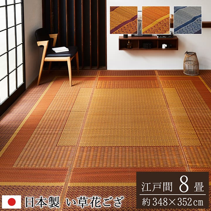 【ポイント5倍 4/4 20:00～4/10 01:59まで】日本製 い草 花ござ カーペット ランクス 江戸間8畳 約348×352cm モダン 抗菌防臭 自然素材 ござ 上敷き 和室 敷物 お手入れ簡単 夏 調湿 消臭 空気清浄 汚れにくい 国産 純国産