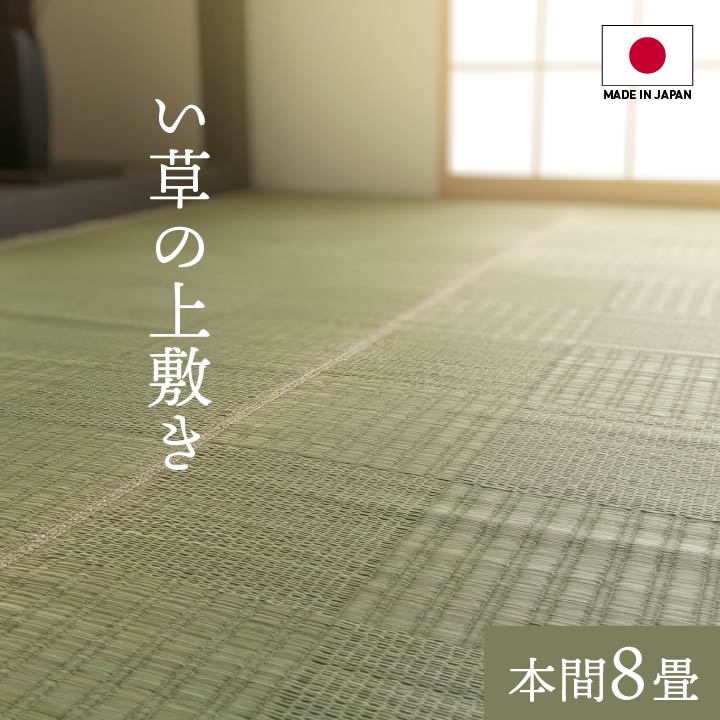 【ポイント5倍 4/14 20:00～4/17 01:59まで】純国産 い草 上敷き カーペット グラッセ 格子柄 本間8畳 約382×382cm ござ 国産 日本製 和室 敷物 本間 和モダン お手入れ簡単 夏 抗菌防臭 調湿 消臭 空気清浄 汚れにくい