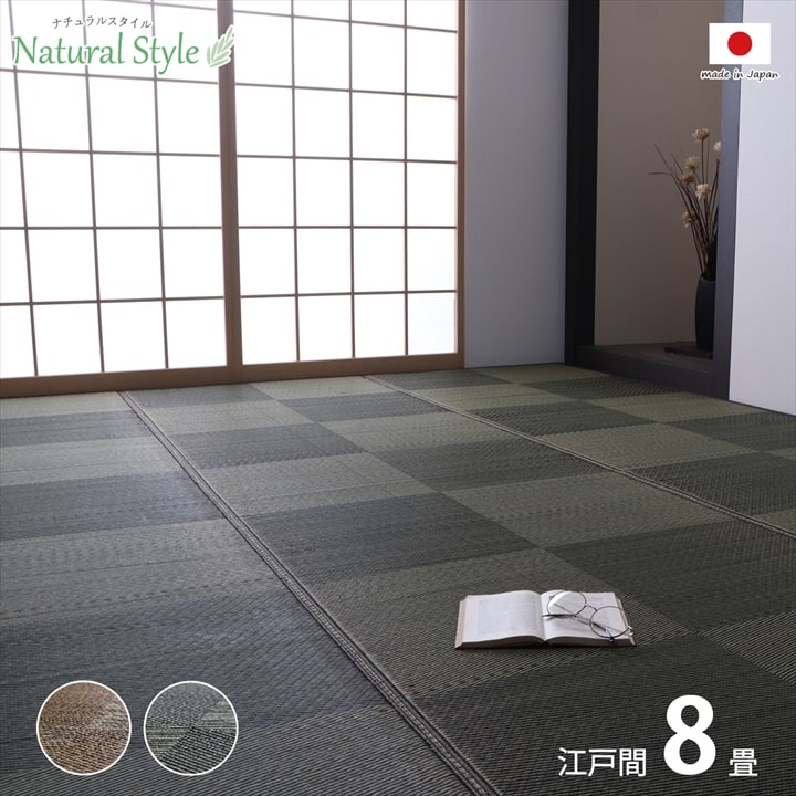 い草 ナチュラルラグ ノア カーペット 江戸間8畳 約348×352cm ござ 日本製 国産 敷詰 ラグ 敷物 ナチュラルスタイル 消臭 抗菌防臭 防炎 市松 上敷き 和室 お手入れ簡単 夏 抗菌防臭 調湿 空気清浄 汚れにくい