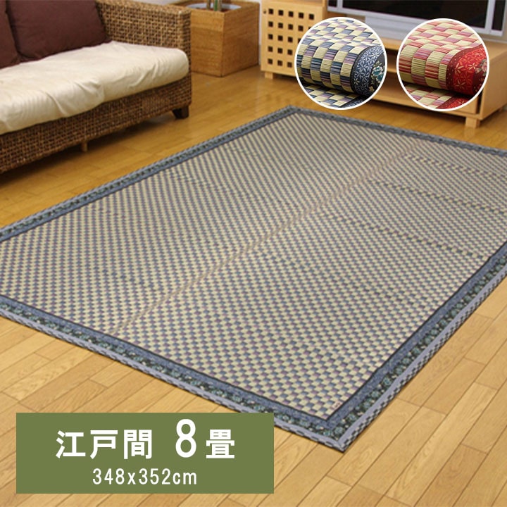 【ポイント5倍 4/4 20:00～4/10 01:59まで】純国産 い草 花ござ カーペット かれん 江戸間8畳 (約348×352cm) 国産 いぐさ イ草 上敷き イグサ ござ 日本製 和室 敷物 お手入れ簡単 夏 抗菌防臭 調湿 消臭 空気清浄 汚れにくい