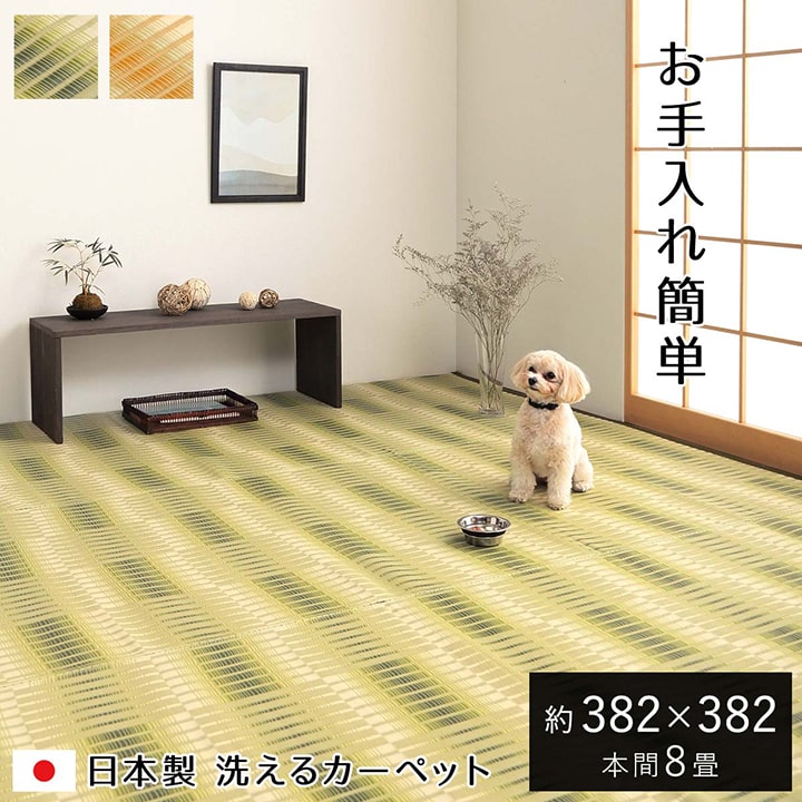 【ポイント5倍 4/14 20:00～4/17 01:59まで】日本製 洗える ラグ カーペット 日和 本間8畳 (約382×382cm) 国産 ござ 丈夫 除菌スプレー対応 敷詰 敷物 アウトドア レジャー ペット 絨毯 PPカーペット レジャーシート