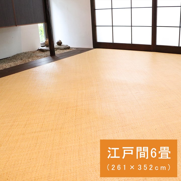 【ポイント5倍 7/19 20:00~7/26 1:59まで】ラタン カーペット 宝麗 江戸間6畳 約261×352cm ハンドメイド インドネシア産 あじろ織り 絨毯 籐 敷 ラグ 自然素材 アジアン ひんやり 冷感 リゾート お手入れ簡単 丈夫 耐久性 汚れにくい 網代 和室 リビング オールシーズン|アサヒペンストア店