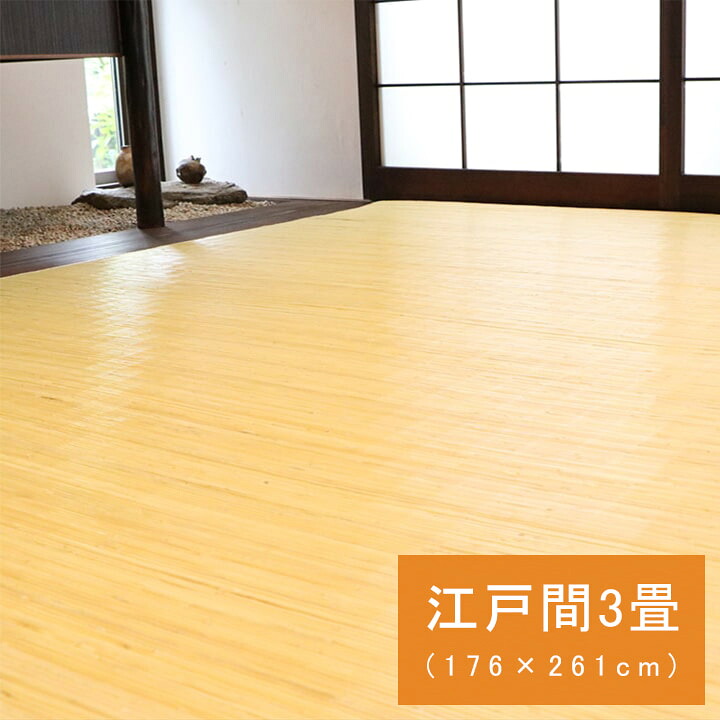 籐 引っ敷き 引っ敷き java 日本の首都間3畳 約176×261糎 気取らない原料品 ひんやり オランダ領東インド諸島産 むしろ 引っ敷き 籐引っ敷き 籐筵 気取らない原料品 和室 リビング アジアン ラタン オール時節 調湿