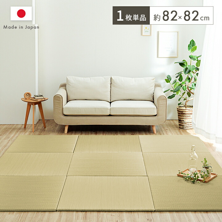ハイハイ畳 置き畳 約82×82糎 単品 国産 い草 飾り気の無い 和室 もの言う花 キッズ プレイマット 立ち会い場つや消し 日本製