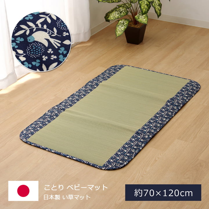 【ポイント5倍 4/4 20:00～4/10 01:59まで】日本製 い草マット ことり フリーマット 約70×120cm (中材:固綿15mm) 純国産 マットレス ごろ寝マット ベビーマット 国産 シンプル 天然素材 さらさら 涼しい 柔らかい お手入れ簡単 抗菌防臭 調湿 消臭 空気清浄 汚れにくい