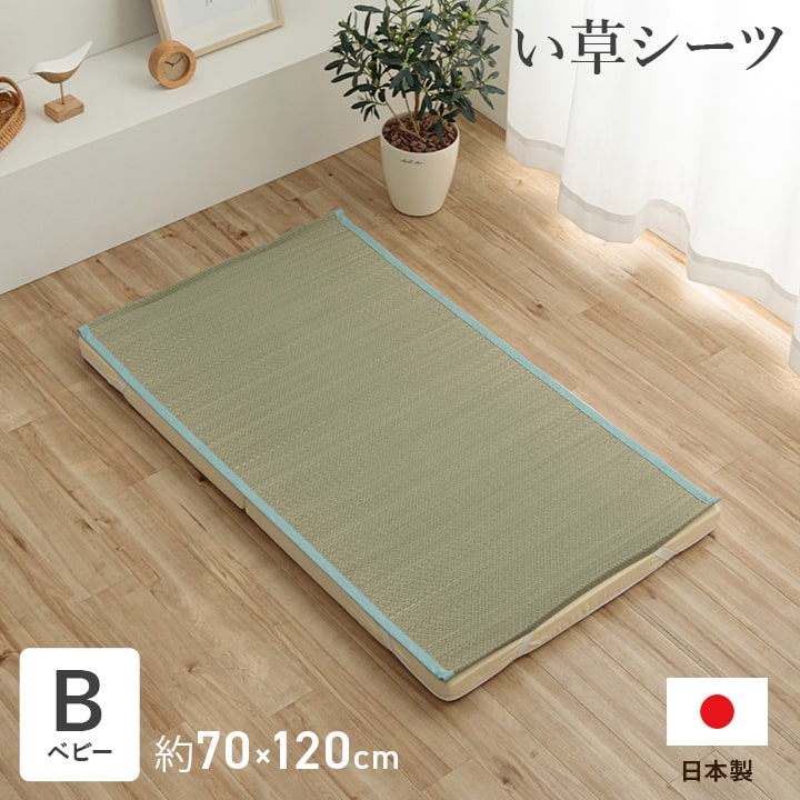 子供用 寝ござ 敷きパッド い草 いやし ベビーサイズ 約70×120cm 寝具 シーツ 国産 日本製 吸汗 調湿 消臭 キッズ 無染土 天然素材 さらさら 涼しい お手入れ簡単 抗菌防臭 空気清浄 汚れにくい