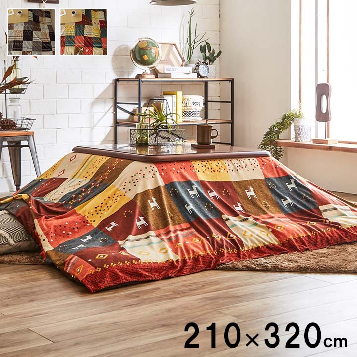 こたつカバー 長方形 上掛けタイプ ギャッベ柄 シンシア 約210×320cm ノルディック こたつ上掛け こたつ布団上掛け ギャベ柄 洗濯可能 洗える