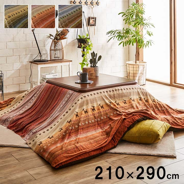 ギャッベ柄 こたつ布団 上掛け 長方形大 掛け単品 『ラディ』 約210×290cm こたつ上掛け ギャベ柄 洗濯可能 洗える