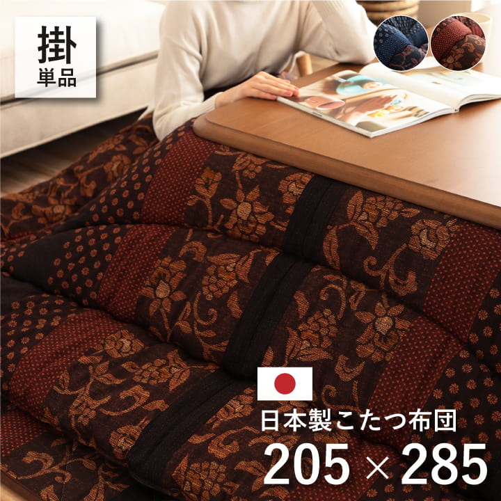 【ポイント5倍 7/19 20:00~7/26 1:59まで】日本製 こたつ布団 こたつ厚掛け布団 単品 和柄 万葉 長方形 大判 約205×285cm ふっくら 国産 デザイン 和モダン 洗える 手洗い|アサヒペンストア店
