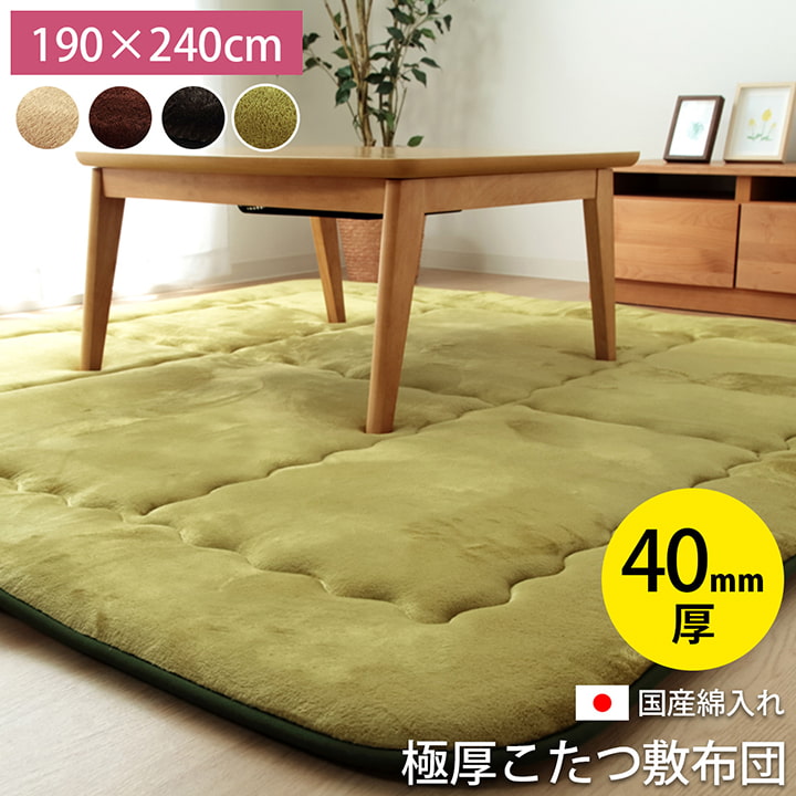 こたつ敷布団 カーペット ラグ スムースF敷 約190×240cm ボリュームラグ こたつ敷き 国産固綿40mm使用 フランネル生地 ふっくら敷 防音性 保温性 国産 日本製 シンプル 無地 洗える 手洗い
