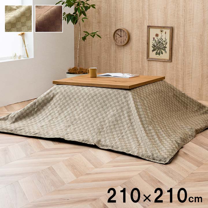インド綿100％ 格子柄 こたつ布団 上掛カバー クレタ 約210×210cm こたつカバー コタツ布団 シンプル 市松柄