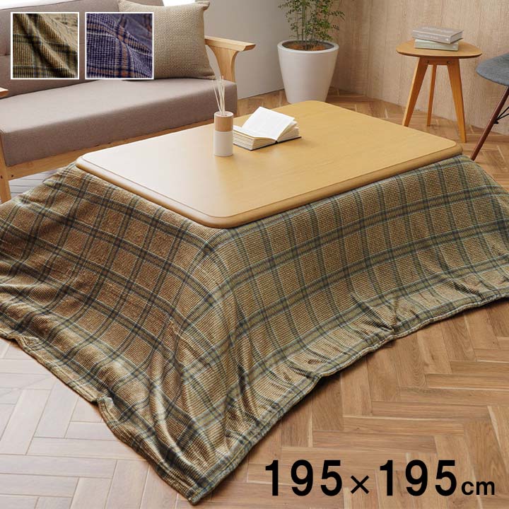 こたつ布団カバー 撥水 上掛けカバー 正方形 単品 チェック柄 カリス 約195×195cm こたつ上掛け カジュアル 洗濯可能 洗える