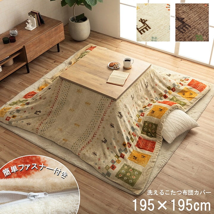 こたつ布団カバー 正方形 単品 ギャッベ柄 コテージ 約195×195cm 撥水 こたつカバー カジュアル ギャベ柄 洗濯可能 洗える