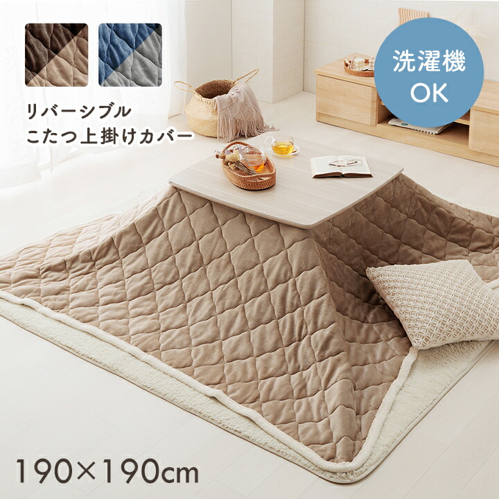 【ポイント5倍 4/4 20:00～4/10 01:59まで】こたつ布団 上掛けカバー リバーシブル 正方形 ベース 約190×190cm こたつ上掛け 洗濯可能 洗える 無地 コンパクト