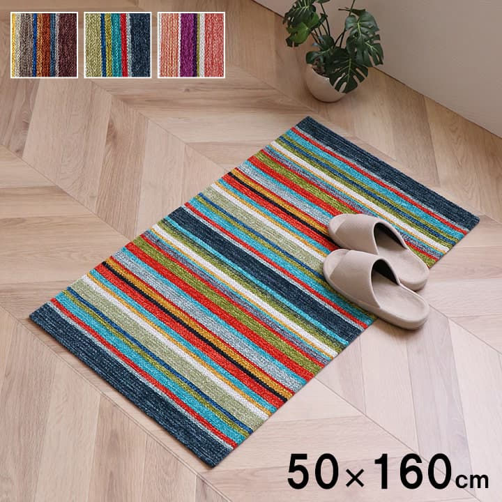玄関 マット 部屋 鮮やか 軽い カラフル ベッドサイド ソファー前 約50×160cm マルチ