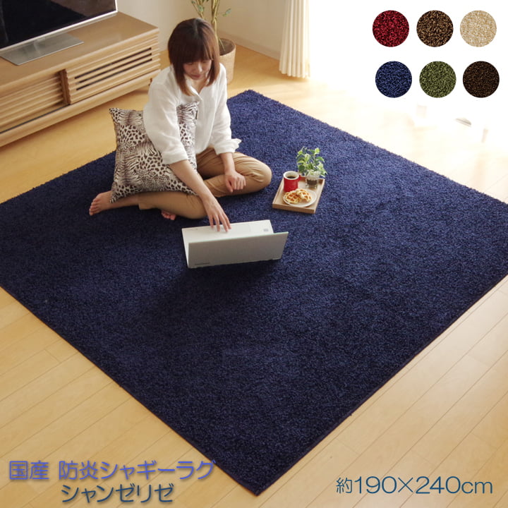 【ポイント5倍 4/4 20:00～4/10 01:59まで】ラグ カーペット シャンゼリゼ 約190×240cm 3畳 防炎 抗菌 防臭 防ダニ シャギー タフト 国産 無地 絨毯 日本製 平織カーペット 床暖房 ホットカーペット対応