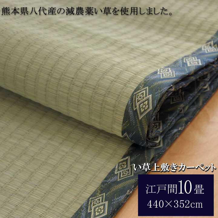 【尖んがり5倍 06/04 20:00～06/11 01:59まで】純国産 減農薬作りだす い草 上敷き 引っ敷き 糸引織 西陣 日本の首都間10畳 (約440×352糎) 熊本県八代産 イ草当て嵌める ござ 国産 日本製 和室 床材 お取りつくろう飾り気の無い 夏 抗菌防臭 調湿 消臭 空気の状態汚れのない 汚れにくい