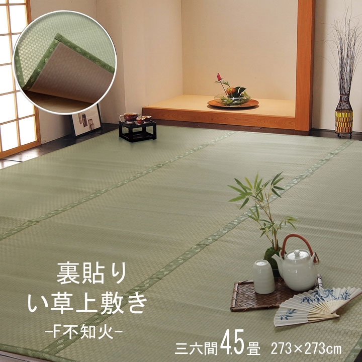 【尖んがり5倍 06/04 20:00～06/11 01:59まで】い草 上敷き 引っ敷き 裏貼り F不知火 三六間4.5畳 (約273×273糎) 無償性とり捨てる 裏 ウレタン張り ござ 国産 日本製 和室 床材 三六間 市松柄 お取りつくろう飾り気の無い 夏 抗菌防臭 調湿 消臭 空気の状態汚れのない 汚れにくい