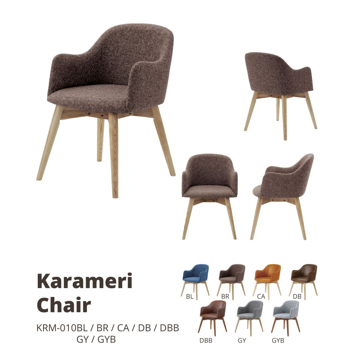 カラメリ チェア ブラウン KRM-010BR 店舗 カフェ ラウンジ ロビー ホテル 法人