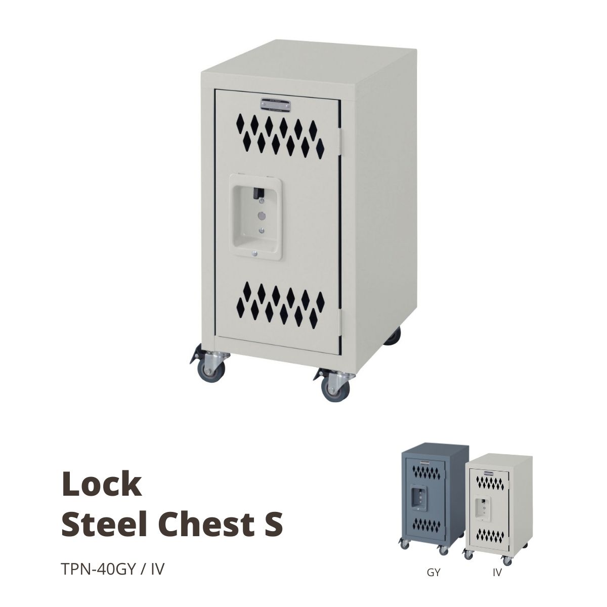ロック スチールチェストS アイボリー TPN-40IV