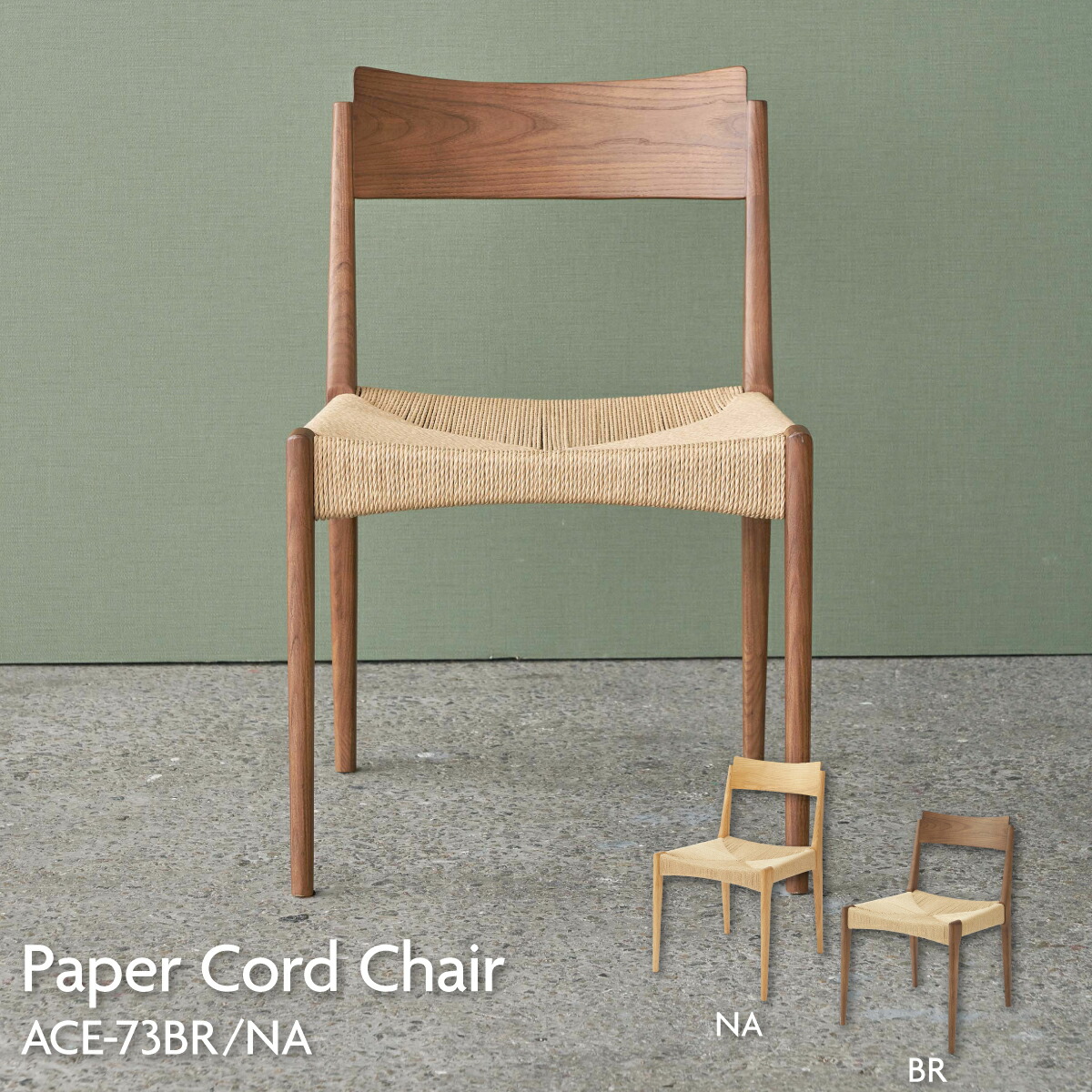 楽天市場】【ブラウン色】 ペーパーコードチェア アッシュブラウン