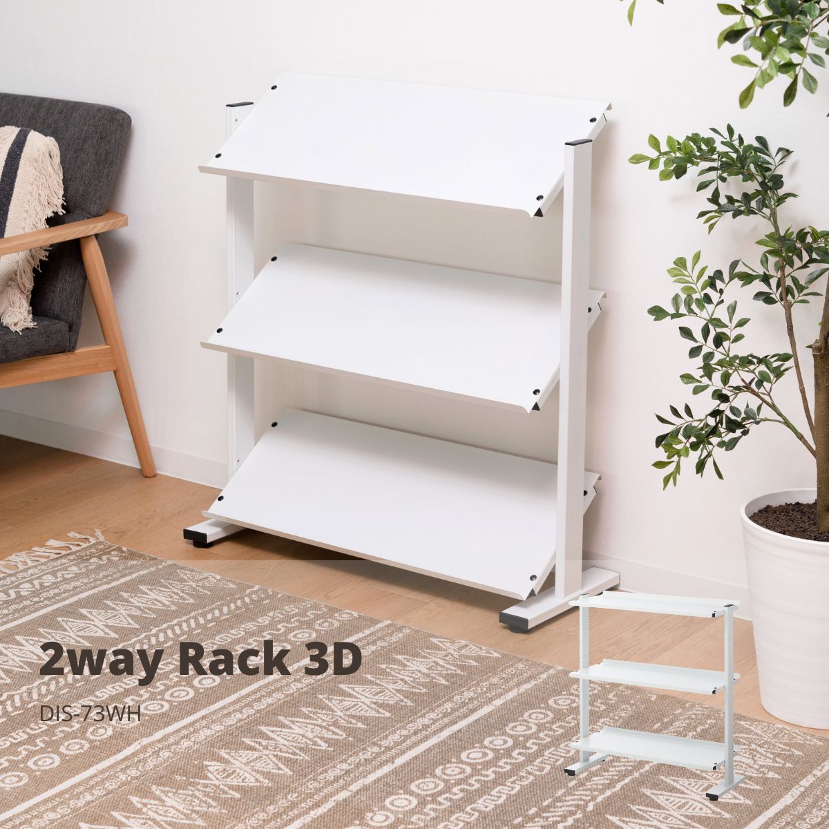 2WAY仕合わせ3D 白いこと DIS-73WH 仕合わせ 3段 シェルフ 棚 納める棚 明けっ広げ仕合わせ 書物棚 曲がった バス発着場見せびらかす 器具 スチール写真 分かりやすい 黒 黒いこと 白 白いこと 赤銅色