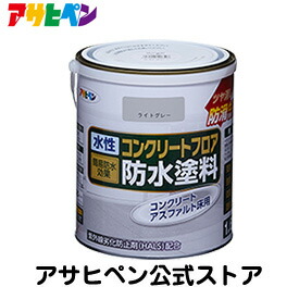 楽天市場 アサヒペン公式 水性コンクリートフロア防水塗料 1 6l アサヒペンストア楽天市場店