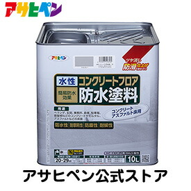 楽天市場 アサヒペン公式 水性コンクリートフロア防水塗料 10l アサヒペンストア楽天市場店