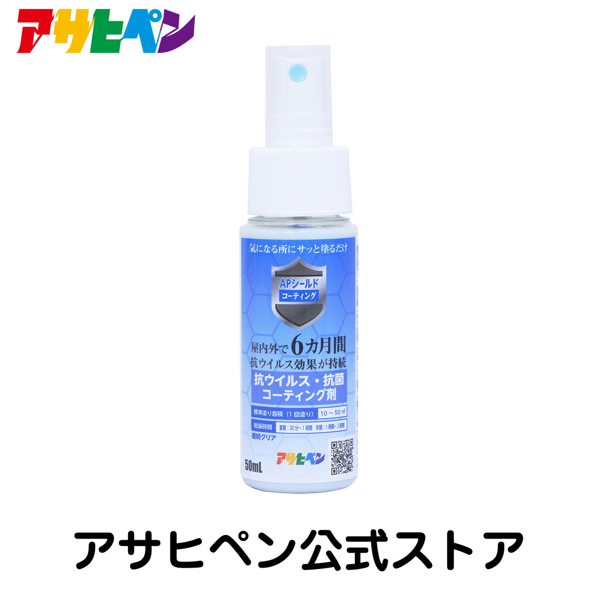 楽天市場 抗菌スプレー Apシールド コーティング 50ml 抗ウィルス 抗菌対策 日本国内製造 アサヒペン プラスチック 木 アルミ ステンレス 塗装後の鉄部 フローリング 床 壁紙 の抗菌コーティングに アサヒペンストア楽天市場店