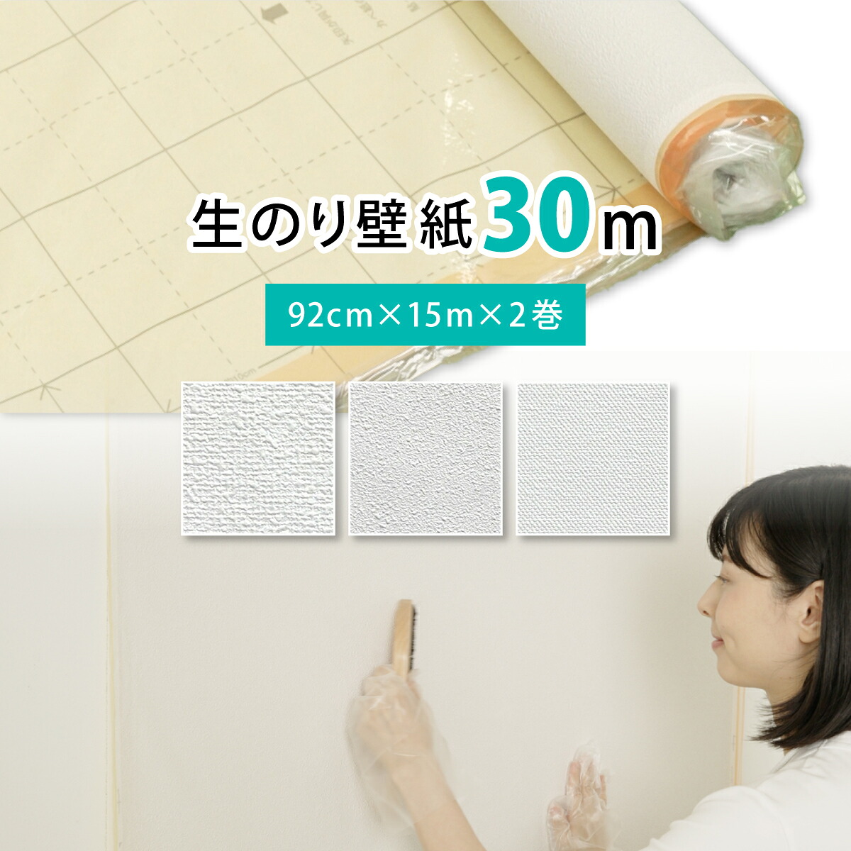 生のり容器に並べるカベ紙 30m 約6畳分 (92cm×15m 2巻書き割り) 3柄から選べる アサヒペン 壁紙貼り替え 張り替え DIY 白 白いこと 分かりやすい はりつけ台張り 朦々たる 幅ひろい 防菌類 シックハウス打つ手品 日本製