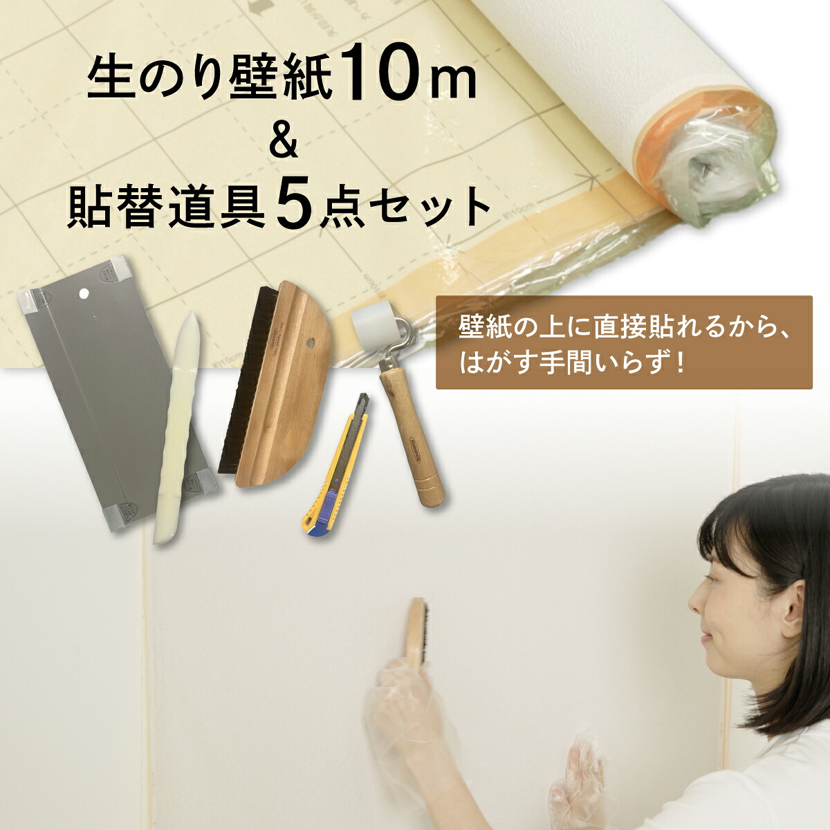 壁紙貼り替えセット 簡単スーパー生のりカベ紙 貼替セット 幅92cm&times;長さ10m 3柄から選べる アサヒペン 施工道具 カベ紙の上に直接貼れる 張り替え DIY 白 ホワイト シンプル クロス張り｜アサヒペンストア店