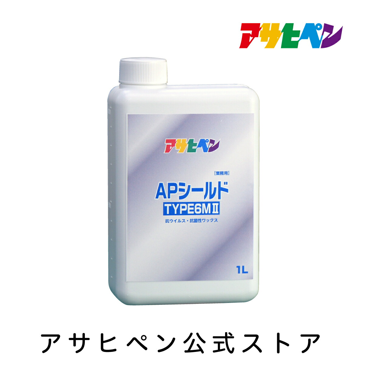 【ポイント5倍 7/19 20:00~7/26 1:59まで】抗菌コーティング剤 APシールド TYPE6M2 業務用 1L 抗ウィルス 抗菌対策 日本国内製造 アサヒペン プラスチック 木 アルミ ステンレス 塗装後の鉄部 フローリング 床 壁紙 の抗菌コーティングに|アサヒペンストア店